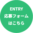 ENTRY応募フォームはこちら